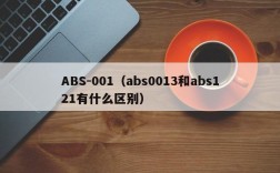 ABS-001（abs0013和abs121有什么区别）