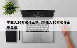 年收入10万买什么车（年收入10万买什么车合适）