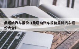 桑塔纳汽车报价（桑塔纳汽车报价最新汽车报价大全）