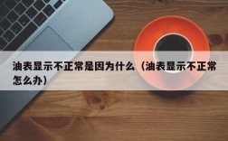 油表显示不正常是因为什么（油表显示不正常怎么办）