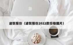 途锐报价（途锐报价2022款价格图片）