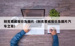 别克君威报价及图片（别克君威报价及图片汽车之家）