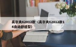 高尔夫62012款（高尔夫62012款14自动舒适型）