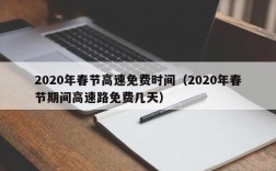 2020年春节高速免费时间（2020年春节期间高速路免费几天）