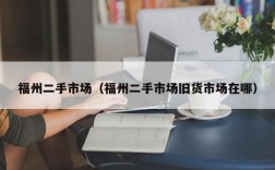 福州二手市场（福州二手市场旧货市场在哪）