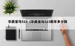 华晨宝马523（华晨宝马523新车多少钱）