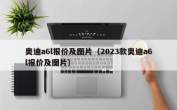 奥迪a6l报价及图片（2023款奥迪a6l报价及图片）