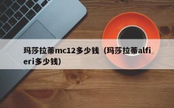 玛莎拉蒂mc12多少钱（玛莎拉蒂alfieri多少钱）