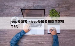 jeep爱国者（jeep爱国者和指南者哪个好）