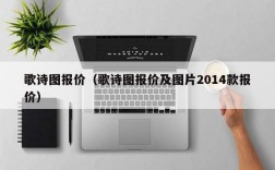 歌诗图报价（歌诗图报价及图片2014款报价）