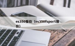 es350报价（es350fsport报价）