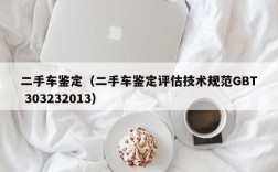 二手车鉴定（二手车鉴定评估技术规范GBT 303232013）