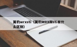 翼豹wrxsti（翼豹WRX和sti有什么区别）