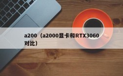 a200（a2000显卡和RTX3060对比）