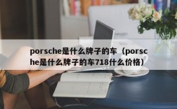 porsche是什么牌子的车（porsche是什么牌子的车718什么价格）