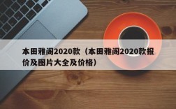 本田雅阁2020款（本田雅阁2020款报价及图片大全及价格）