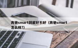 奔驰smart到底好不好（奔驰smart怎么样?）