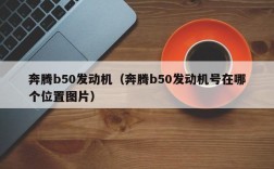 奔腾b50发动机（奔腾b50发动机号在哪个位置图片）