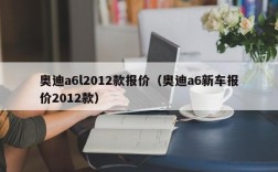 奥迪a6l2012款报价（奥迪a6新车报价2012款）