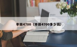 丰田4700（丰田4700多少钱）