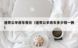 道奇公羊房车报价（道奇公羊房车多少钱一辆）