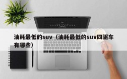 油耗最低的suv（油耗最低的suv四驱车有哪些）