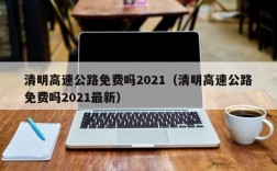 清明高速公路免费吗2021（清明高速公路免费吗2021最新）