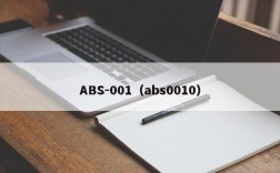 ABS-001（abs0010）