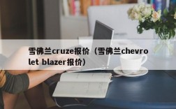 雪佛兰cruze报价（雪佛兰chevrolet blazer报价）