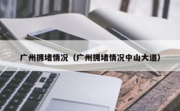 广州拥堵情况（广州拥堵情况中山大道）