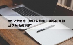 ws-2火箭炮（ws2火箭炮主要布防西部战区与东部战区）