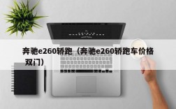 奔驰e260轿跑（奔驰e260轿跑车价格 双门）