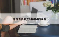 包含五菱荣光6407bf的词条