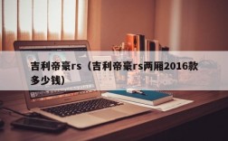 吉利帝豪rs（吉利帝豪rs两厢2016款多少钱）