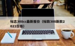 标志308cc最新报价（标致308新款2021价格）