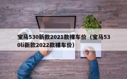 宝马530新款2021款裸车价（宝马530li新款2022款裸车价）