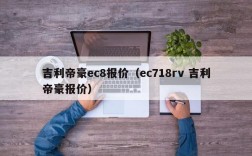 吉利帝豪ec8报价（ec718rv 吉利帝豪报价）