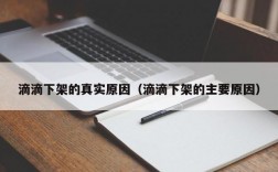 滴滴下架的真实原因（滴滴下架的主要原因）