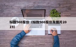 标致508报价（标致508报价及图片2019）