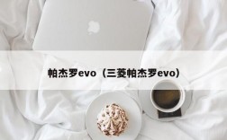 帕杰罗evo（三菱帕杰罗evo）