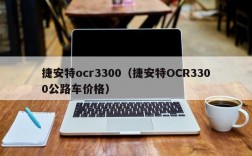 捷安特ocr3300（捷安特OCR3300公路车价格）