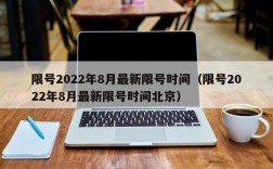 限号2022年8月最新限号时间（限号2022年8月最新限号时间北京）