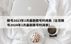 限号2023年1月最新限号时间表（北京限号2024年1月最新限号时间表）