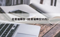 比亚迪降价（比亚迪降价99万）