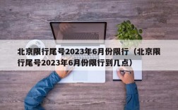 北京限行尾号2023年6月份限行（北京限行尾号2023年6月份限行到几点）