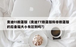 奥迪tt敞篷版（奥迪TT敞篷版和非敞篷版的后备箱大小有区别吗?）