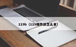 119b（119爆炸剑怎么拿）