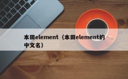 本田element（本田element的中文名）