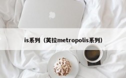 is系列（芙拉metropolis系列）