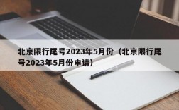 北京限行尾号2023年5月份（北京限行尾号2023年5月份申请）